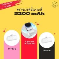 ราคา d-power แบตสำรองขนาดเล็ก รุ่น S-28 Lite สีขาว (5200mAh) Fast Charge input - output 5V/2A (มอก.2879-2560) รับประกัน 1 ปี (23158244855)
