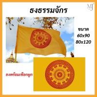 ราคา ธงธรรมจักร ผ้าร่ม (มี 2 ขนาด 60x90 ซม. , 80X120 ซม.) (24014976534)