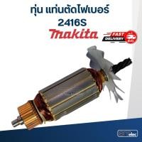 ราคา ทุ่น แท่นตัดไฟเบอร์ Makita มากีต้า 2416S (6697664246)