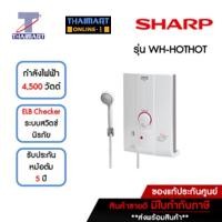 ราคา SHARP เครื่องทำน้ำอุ่น รุ่น WH-HOT HOT 4500 วัตต์ (775923892)