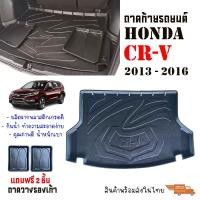 ราคา ถาดท้ายรถยนต์ Honda CRV (G4) ปี 2013-2016 พร้อมส่ง ในไทย ส่งเร็ว งานส่งศูนย์บริการ (8882769193)