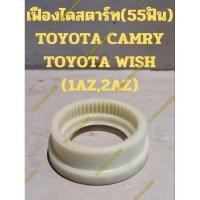 ราคา เฟืองไดสตาร์ท TOYOTA CAMRY TOYOTA WISH (1AZ,2AZ) (25120604709)