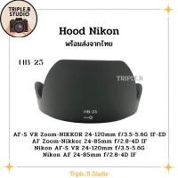ราคา (พร้อมส่ง) Hood Nikon HB-25 เลนส์ฮูดเทียบนิคอน Nikon HB-25 for 24-120 / 24-85 / 24-120 / 24-85 (20088817207)