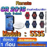 ราคา ถ่าน แบตสำหรับนาฬิกา Casio gshock Module NO.5535 แท้ ตรงรุ่น ล้าน% (Renata CR2016) (25328467026)