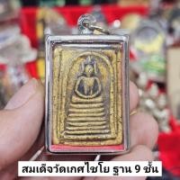 ราคา พระสมเด็จวัดเกศไชโย พระสมเด็จพิมพ์ 9 ชั้น เนื้อผงมวลสารเก่า เลี่ยมกรอบสแตนเลสอย่างดี (24623606960)