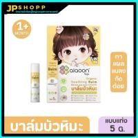 ราคา ไออุ่น บาล์มบัวหิมะออร์แกนิค 5 g.(aiaoon Organic Soothing Balm with Snow Lotus Extract) (24872152697)