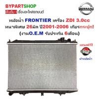 ราคา หม้อน้ำ NISSAN FRONTIER(ฟรอนเทียร์) เครื่องZDI 3.0cc หนาพิเศษ 26มิล ปี2001-2006 เกียรกระปุก (O.E.M ประกัน 6เดือน) (6933708361)
