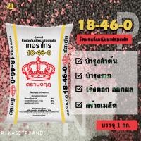 ราคา ปุ๋ย 18-46-0 ตรา มงกุฎ แบ่งบรรจุ 1 Kg.​ ปุ๋ยฟอสฟอรัส (P) เร่งการเจริญเติบโต เร่งการแตกรากใหม่ บำรุงลำต้น เร่งการออกดอก (12635933276)