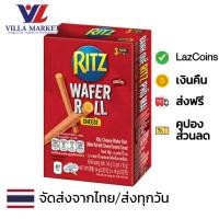 ราคา Ritz Cheese Wafer Roll 54g ริทซ์ วเฟอร์โรล สอดไส้ครีมรสชีส ขนม ขนมปังกรอบ (25202813562)