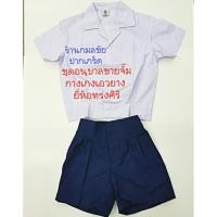 ราคา ชุดนักเรียนเด็กชาย ชุดนักเรียนอนุบาลชาย เสื้อจีบล่าง กางเกงสีกรม ตราทรงศิริ (967020813)