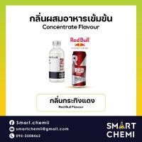 ราคา กลิ่นผสมอาหารเข้มข้น กลิ่นกระทิงแดง (Red Bull) Flavour, ละลายน้ำ ( Water Soluble ) 30 g, 100 g (11097910718)