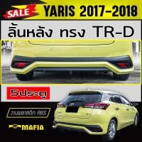 ราคา ลิ้นหลัง สเกิร์ตหลัง YARIS 2017 2018 2019 2020 2021 5ประตู ทรงTR-D พลาสติกABS (งานดิบไม่ทำสี) (3776674312)