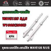 ราคา โช็คหน้าเวฟ125/125R/125I/125S/100S(2005) WAVE100SUBOX,ไฟเลี้ยวบังลม กระบอกโช๊ค+แกนโช๊คหน้า เวฟ125 w125#โช็คหน้าเวฟ125 (18595221662)