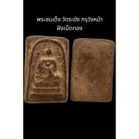 ราคา C061 พระสมเด็จ วัดระฆัง กรุวังหน้า ฝังเม็ดทอง ขนาด 2.5x3.5 cm. (27051091838)