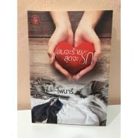 ราคา แสนจะร้ายสุดจะรัก / ไพนารี (318400081)