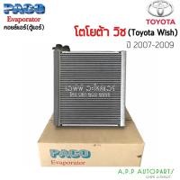 ราคา ตู้แอร์ Toyota Wish (PACO) คอยล์เย็น โตโยต้า วิช คอยเย็น วิท คอล์ยเย็น คอยล์เย็น ตู้ คอย คอล์ย คอยล์ แอร์ (10680134937)