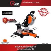 ราคา Pumpkin J-Series เครื่องเลื่อยองศา 10“ สไลด์ J-M1098/50126 (26600849922)