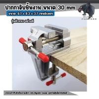 ราคา ปากกาจับชิ้นงาน อลูมิเนียมขนาดเล็ก ยึดกับโต๊ะ แคลมป์ยึดงานติดโต๊ะ ขนาด 30 mm ปากกาจับยึด (24650888411)