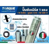 ราคา TORQUE บาดาล รุ่น TQ-SP-2BM14-4 ดูดน้ำลึก ปั๊มน้ำอิตาลี ทอร์ค TORQUE 1.5นิ้ว 1HP 14ใบ 220V(พร้อมสายไฟ) (22021134060)