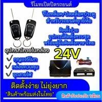 ราคา pl_led ชุดกุญแจรีโมทรถยนต์เซ็นทรัลล็อค 24V ชุดกุญแจ 2ดอก พร้อมคู่มือติดตั้ง ระบบ ล็อค-ปลด รถยนต์ทุกรุ่นใช้ได้ (25032468066)