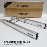 ราคา MORIN [SALE] สวิงอาร์มอลูมิเนียม HI-TECH กล่องสี่เหลี่ยม รุ่น Yamaha Spark135 สีเงิน (HT078) (18596524303)