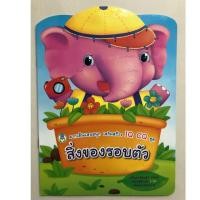 ราคา ลากเส้นแสนสนุก สิ่งของรอบตัว เสริมสร้างIQ CQ อนุบาล (โลกหนังสือ) (2812794421)