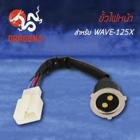 ราคา ขั้วไฟหน้า เวฟ125X,WAVE125X, ขั้วไฟหน้า WAVE125X 1310-075-00 (3862184741)