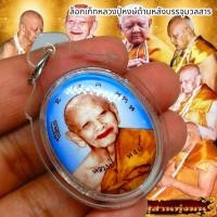 ราคา MHH[898]ล็อกเก็ตฉากสีฟ้า หลวงปู่หงษ์ พรหมปัญโญ สุสานทุ่งมน ด้านหลังบรรจุอักขระมวลสารตะกรุด รุ่นนี้หลวงปู่ปลุกเสกที่ปราสา (23771884825)