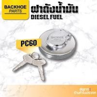 ราคา ฝาถังน้ำมัน PC60 / ฝาถังน้ำมันรถขุด,รถแบคโฮ,รถแมคโคร (14314806603)