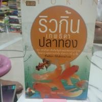 ราคา หนังสือริวกิ้นเทพธิดาปลาทอง , หนังสือมือสอง, หนังสือมือสองสภาพดี (24172787340)