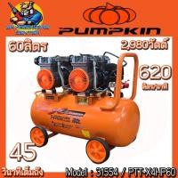 ราคา ปั้มลม Oil Free แรงดันสูง กำลัง 2980วัตต์ ขนาดถัง 60ลิตร ปั้มลม 620ลิตร นาที ยี่ห้อ PUMPKIN รุ่น 31554 PTT X4HP60 (29451994467)