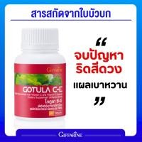 ราคา ใบบัวบก กิฟฟารีน โกตูล่า ซี-อี Gotula C-E GIFFARINE ช่วยริดสีดวง เบาหวาน เส้นเลือดขอด ลดระดับน้ำตาลในเลือด (25872244165)