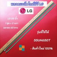 ราคา หลอดแบล็คไลท์ทีวี LG 55 นิ้ว LED Backlight LG รุ่นที่ใช้ได้ 55UH650T แอลจี 55 นิ้ว สินค้าใหม่ 100% อะไหล่ทีวีสำหรับงานซ่ (14396515233)
