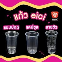 ราคา แก้วพลาสติก EICI ใส PP PET ขนาด 16 20 22 32 ออนซ์ (16434458609)