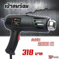 ราคา TPเครื่องเป่าลมร้อน ปืนเป่าลมร้อน 1800 W ปืนเชื่อม พลาสติก พีวีซี PVC เครื่องสีดำ เครื่อง เป่า ลม ร้อน stanley (6163267712)