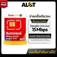ราคา [ ส่งฟรี Mall ] ซิมเทพรายปี ซิมเน็ตทรู sim True Thor 15mbps ไม่อั้น 1ปี โทรไม่อั้น ในเครือข่าย ฟรี ไม่ต้องเติมเงิน (4881770843)