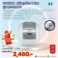 ราคา หม้อหุงข้าว ความจุ 1.0 ลิตร TOSHIBA รุ่น RC-10NMF(WT) สีขาว (15743782188)