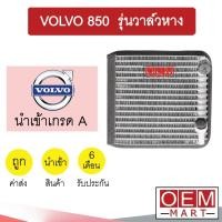 ราคา คอล์ยเย็น นำเข้า วอลโว่ 850 รุ่นวาล์วหาง ตู้แอร์ คอยเย็น แอร์รถยนต์ VOLVO 850 143 (15034797718)