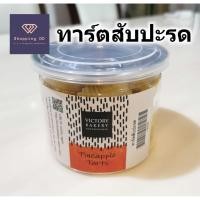 ราคา ทาร์ตสับปะรด Pineapple tart Victory bakery วิคตอรี่เบเกอรี่ สัปปะรด ทาร์ต กระปุกใหญ่ 300 กรัม (23614289289)