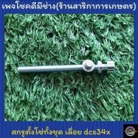 ราคา น็อตตั้งโซ่ สกรูตั้งโซ่ทั้งชุด เลื่อยมากิต้า dcs34x (3989168810)