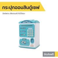 ราคา กระปุกออมสินตู้เซฟ มีรหัสผ่าน เสียงดนตรี เก็บได้เยอะ - กระปุกออมสิน atm (7693801880)