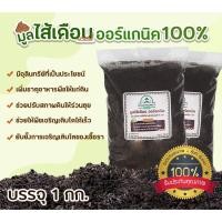 ราคา มูลไส้เดือนแท้​100% (ออร์แกนิค100%) ปุ๋ยมูลไส้เดือน ราคาถูก แบ่งขาย 1กก. (7949182517)