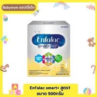 ราคา Enfalac Smart สูตร 1 ขนาด 500 กรัม (กล่องเหลืองเงิน) (22577149044)