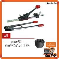 ราคา เครื่องรัดกล่อง เครื่องรัดกล่องมือโยก ใช้กับสายรัด PP แถมฟรีสายรัด 1 มัด (15898946047)