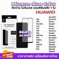 ราคา iFilm ฟิล์มกระจก เต็มจอ ด้าน AG รุ่น Huawei P50 Y7P Y8P Nova8i Nova9se Nova10se Nova11i Nova12i Mate50 ฟิล์มด้านhuawei (4447458998)