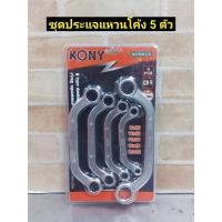 ราคา KONY ชุดประแจแหวนโค้ง 5 ตัวชุด (ขนาด 8 ถึง 22 มิล) (13368051438)