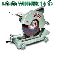 ราคา เครื่องตัดไฟเบอร์ตัดเหล็ก 16 นิ้ว สีเขียว แท่ตัดWINNERไม่รวมมอเตอร์ ยี่ห้อ WINNER (9859758880)