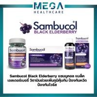 ราคา Sambucol Black Elderberry แซมบูคอล แบล็ค เอลเดอร์เบอรี่ Gummies 50เม็ด,Capsule 24แคปซูล,Liquid(ชนิดน้ำ) เสริมภูมิคุ้มกัน (17149921534)