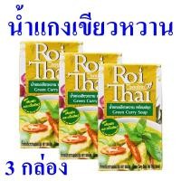 ราคา น้ำแกงเขียวหวาน แกงเขียวหวาน Green Curry Soup รอยไทยแกงเขียวหวาน น้ำแกงเขียวหวานพร้อมปรุง เครื่องปรุงสำเร็จรูป 3 กล่อง (17339446348)