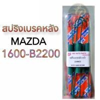 ราคา สปริงเบรคหลัง MAZDA 1600 B2200 มาสด้า1600 (19993656347)
